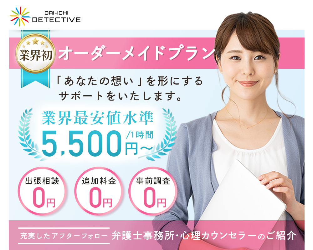 群馬県の探偵・興信所【定額×格安】浮気調査なら『第一探偵事務所』